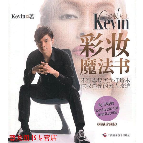 【正版书籍】 彩妆天王Kevin彩妆魔法书 Kevin 著 广西科学技术出版社