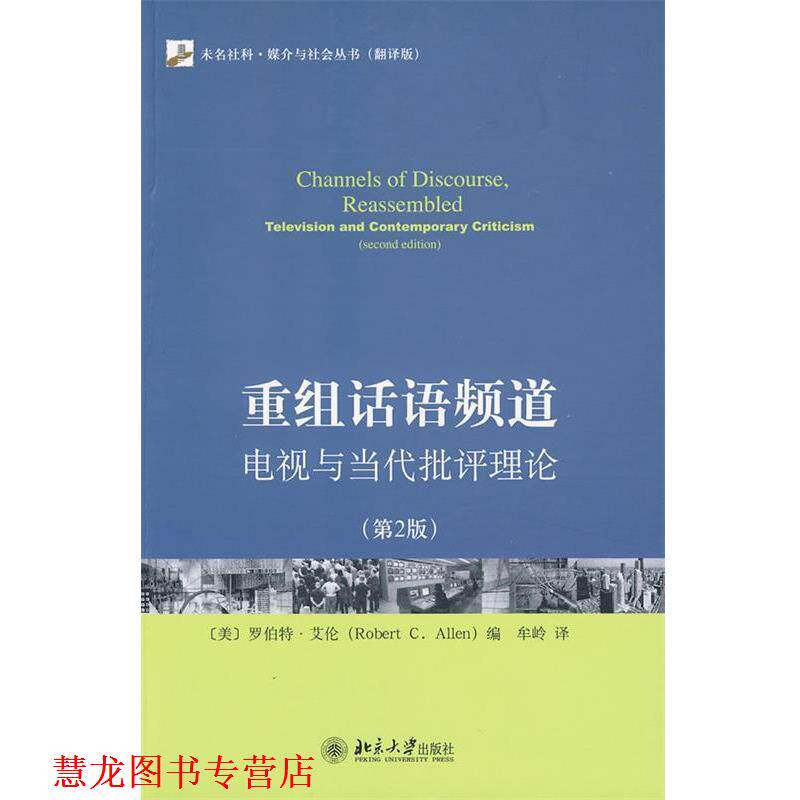 【正版书籍】 重组话语频道：电视与当代批评理论 （美）艾伦　著,牟岭　译 北京大学出版社