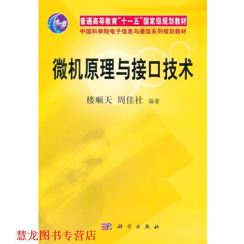 【正版书籍】 普通高等教育“”国家级规划教材·中国科学院电子信息与通信系列规划教材:微机原理与接口技术 楼顺天,周佳社 著 科