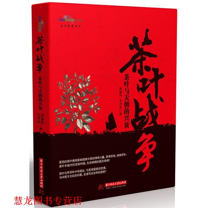 【正版书籍】 茶叶战争-茶叶与天朝的兴衰 周重林,太俊林 著 华中科技大学出版社