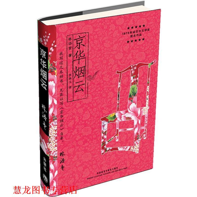 【正版书籍】 京华烟云 林语堂 外语教学与研究出版社