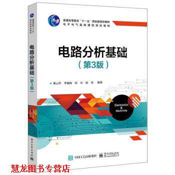 【正版书籍】 电路分析基础 俎云霄,李巍海,侯宾,张勇 著 电子工业出版社