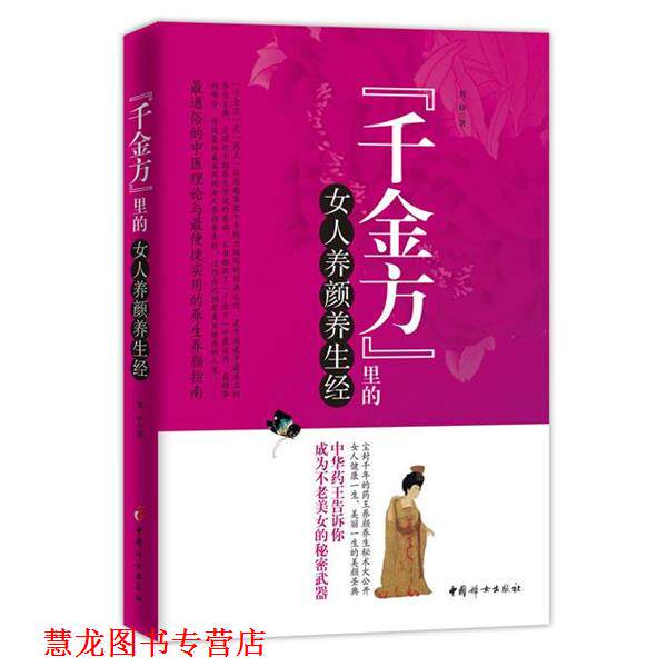 【正版书籍】 千金方里的女人养颜生经 周铮 中国妇女出版社