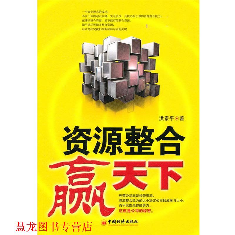 【正版书籍】 资源整合赢天下 洪秦平 著 中国经济出版社