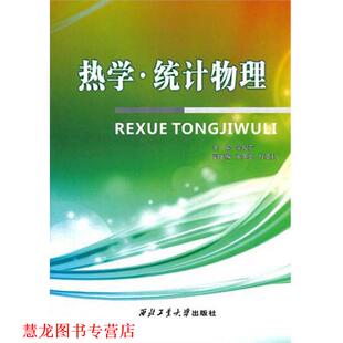 【正版书籍】 热学·统计物理 吴俊芳 主编 西北工业大学出版社
