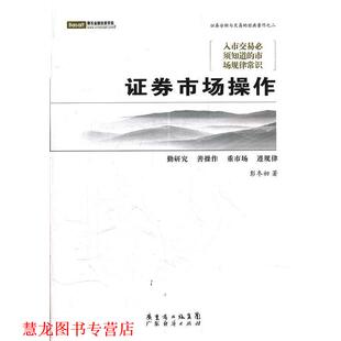 【正版书籍】 证券市场操作 彭冬初　著 广东经济出版社有限公司