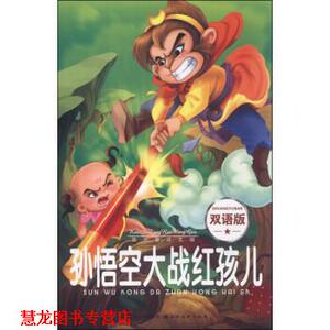 【正版书籍】 华育-快乐童话王国3-孙悟空大战红孩儿 童丹 编 湖北美术出版社