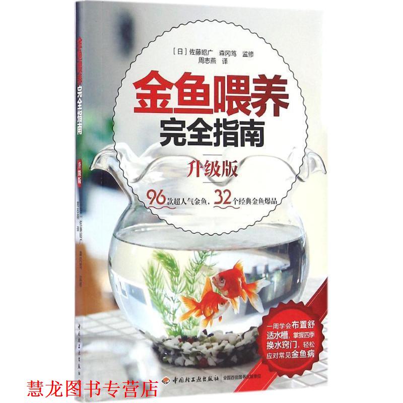 【正版书籍】 金鱼喂养指南 【日】佐藤昭广 森冈笃 监修,周志燕 译 中国轻工业出版社