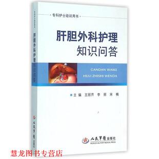 肝胆外科护理知识问答 王丽芹 人民军医出版 正版 社 编 书籍 宋楠 李丽