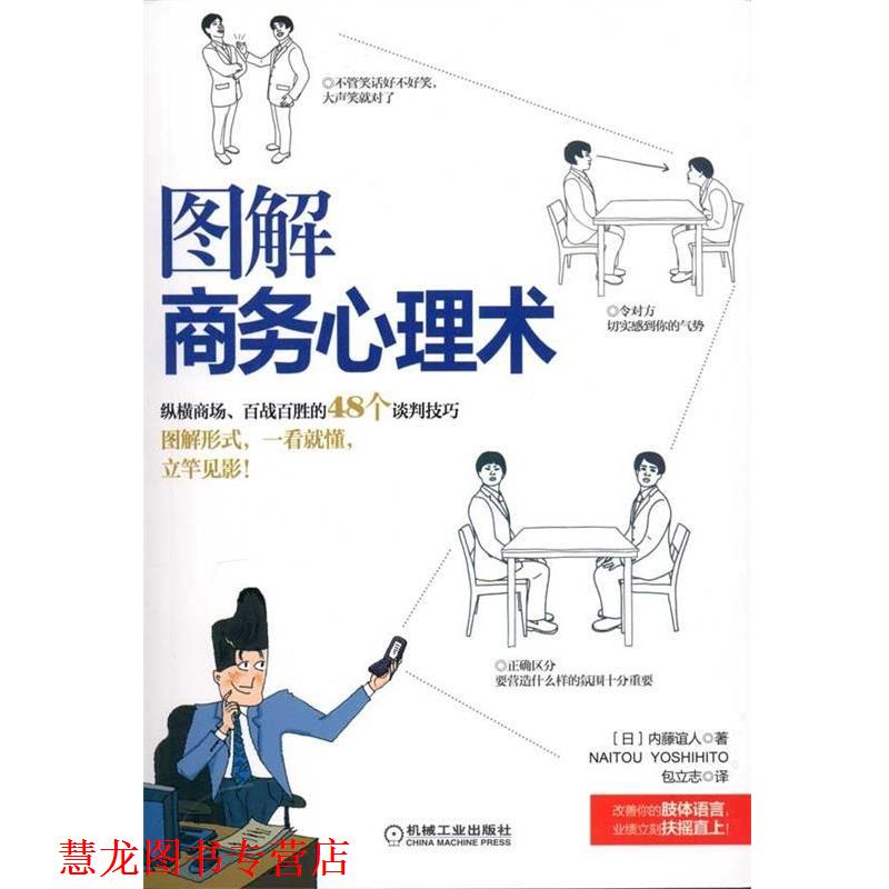 【正版书籍】 图解商务心理术 [日] 内藤谊人 著,包立志 译 机械工业出版社