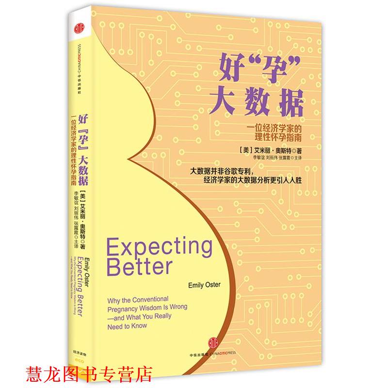 【正版书籍】 好“孕”大数据:一位经济学家的理性怀孕指南 (美)奥斯特 著,李敏谊,刘丽伟,张露霞 主译 中信出版社