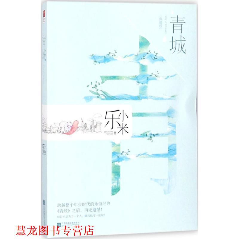 【正版书籍】 青城 乐小米 著 江苏凤凰文艺出版社有限公司