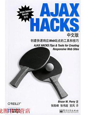 【正版书籍】 AJAX HACKS中文版:创建响应Web站点的工具和技巧 (美)帕里 著,张险峰,张伟超,笑风 译 电子工业出版社