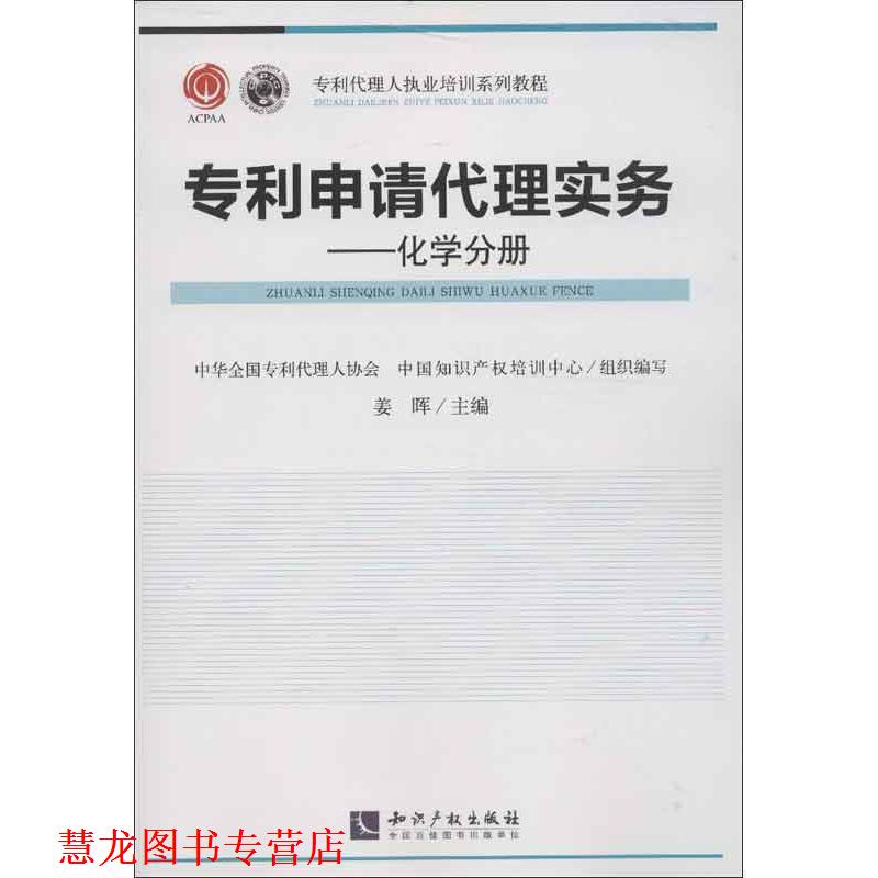 【正版书籍】 专利申请代理实务 姜晖 编 知识产权出版社