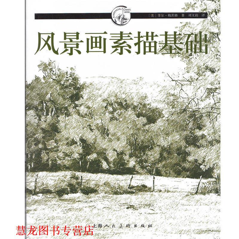 【正版书籍】 风景画素描基础---西方经典美术技法译丛 (美)梅茨格 著,刘文韵 译 上海人民美术出版社