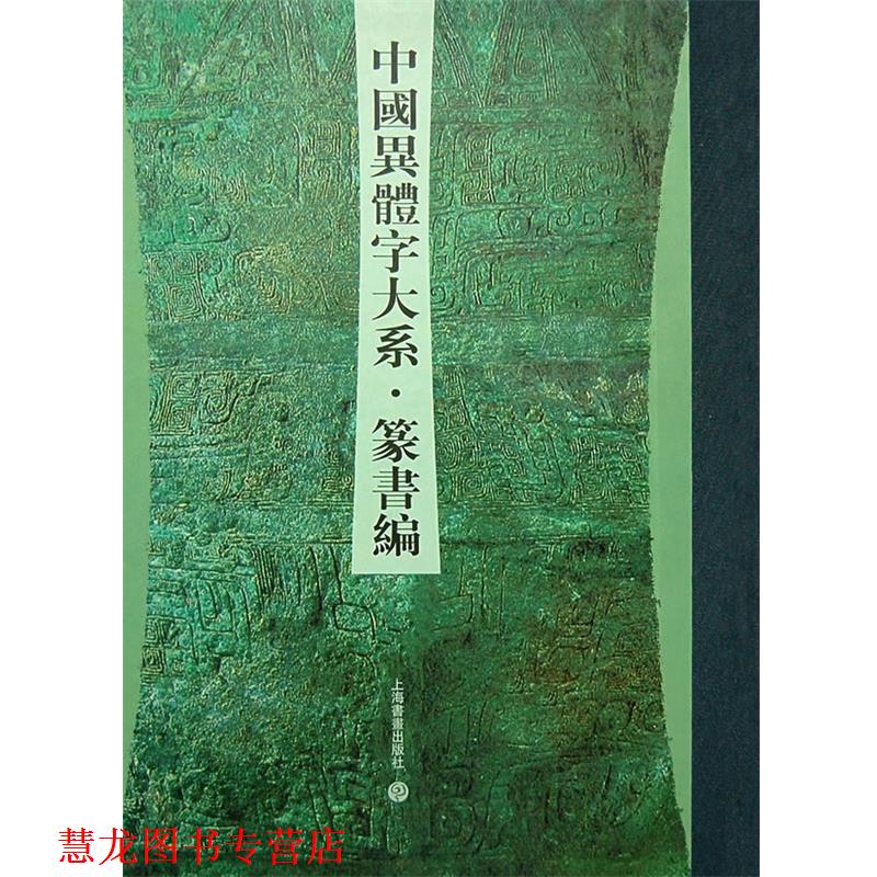 【正版书籍】 中国异体字大系篆书编 刘志基,张再兴 上海书画出版社