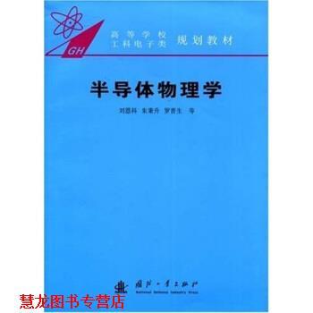 【正版书籍】 高等学校工科电子类规划教材:半导体物理学 刘恩科 等 著 国防工业出版社