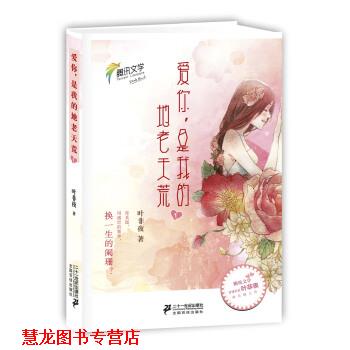 【正版书籍】 爱你，是我的地老天荒1 叶非夜 著 二十一世纪出版社