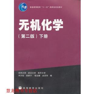 程功臻 社 书籍 高等教育出版 编 史苏华 徐家宁 宋天佑 无机化学 正版