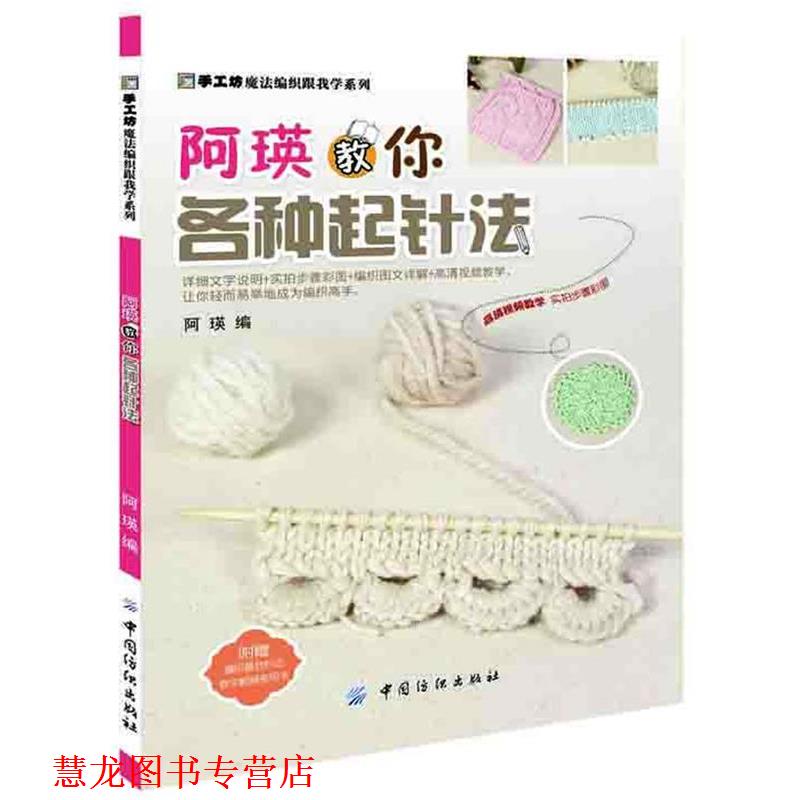 【正版书籍】 阿瑛教你各种起针法 阿瑛 编 中国纺织出版社