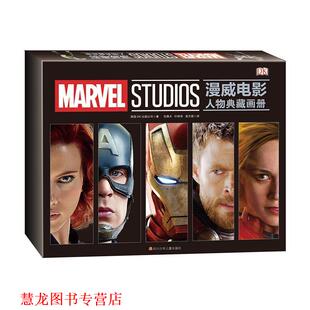 漫威电影人物典藏画册 书籍 英国DK出版 公司 社 四川少儿出版 正版