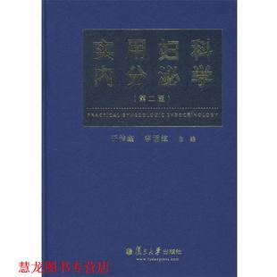 【正版书籍】 实用妇科内分泌学 于传鑫,李诵絃　主编 复旦大学出版社