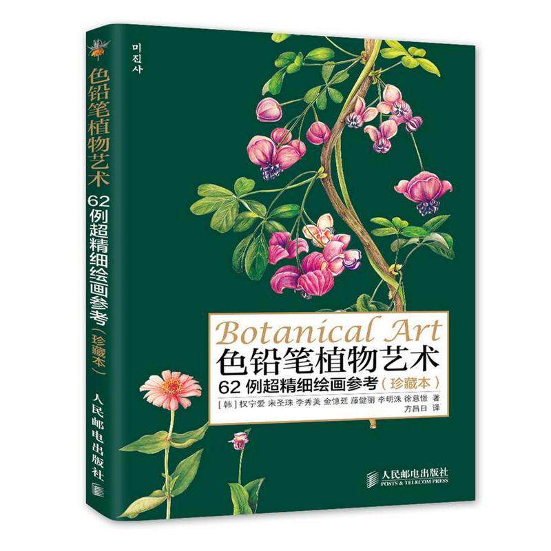 【正版书籍】 色铅笔植物艺术:62例超精细绘画参考 [韩]权宁爱 宋圣珠 李秀美　著,方昌日　译 人民邮电出版社