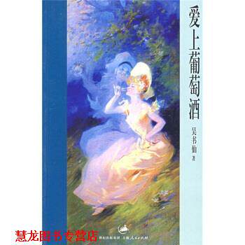 【正版书籍】 爱上葡萄酒 吴书仙 著 上海人民出版社
