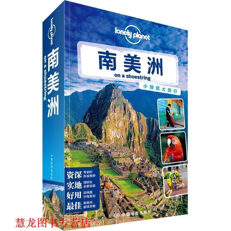 【正版书籍】 孤独星球Lonely Planet旅行指南系列:南美洲 澳大利亚Lonely Planet公司 编,姜珊 等译 中国地图出版社