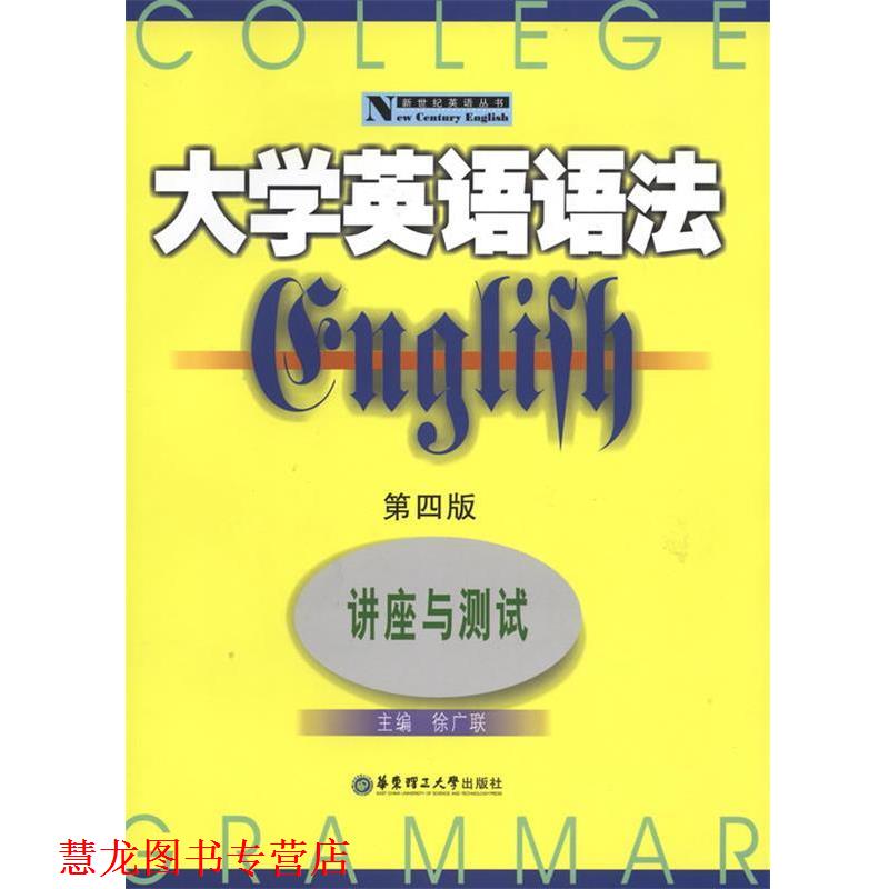 【正版书籍】 大学英语语法--讲座与测试 徐广联 华东理工大学出版社