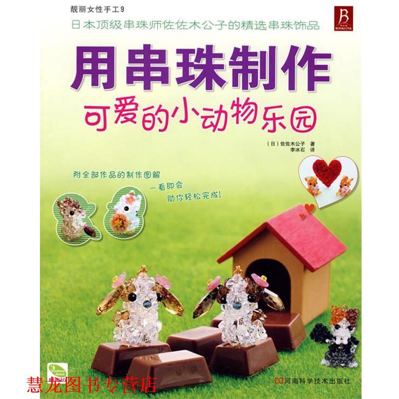 【正版书籍】 用串珠制作可爱的小动物乐园 (日)佐佐木公子 著,李冰石 译 河南科学技术出版社