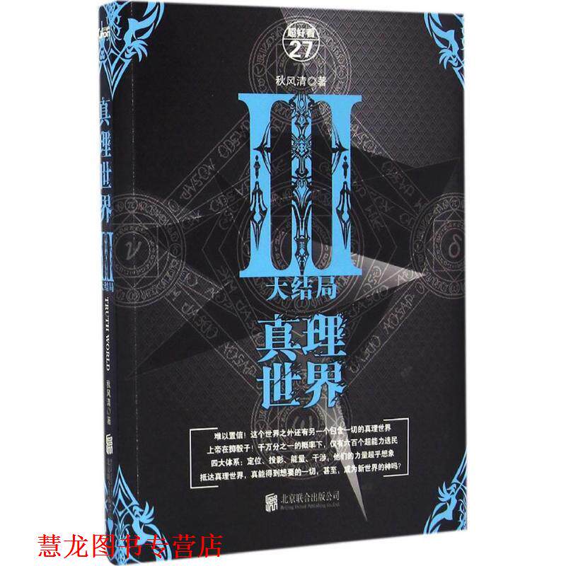 【正版书籍】 真理世界:大结局 秋风清 北京联合出版公司