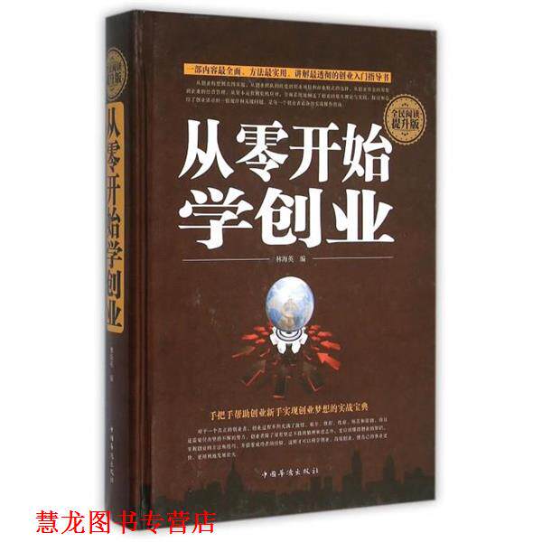 【正版书籍】 全民阅读-从零开始学创业 编者:林海英 中国华侨出版社