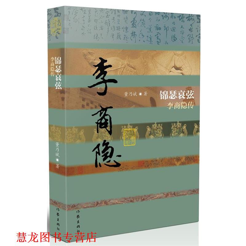 【正版书籍】 锦瑟哀弦-李商隐传 董乃斌 作家出版社