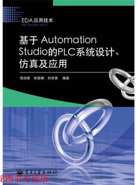 【正版书籍】 基于Automation Studio的PLC系统设计、仿真及应用 周润景,张丽娜,刘梦男 电子工业出版社