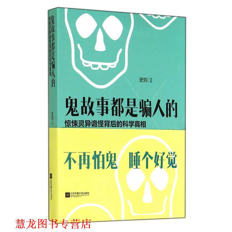 【正版书籍】 鬼故事都是骗人的:惊悚灵异诡怪背后的科学真相 史钧　著 江苏文艺出版社