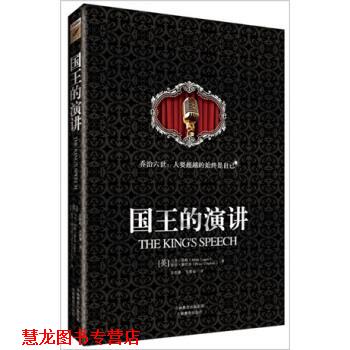 【正版书籍】 国王的演讲 [英] 马克·罗格,彼得·康拉迪 著,莎伦荻,吴果锦 天津社会科学院出版社