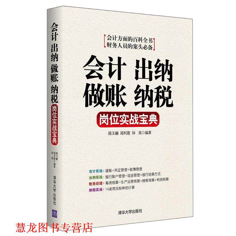【正版书籍】 会计 出纳 做账 纳税岗位实战宝典 路玉麟,郑利霞,钟英 编著 清华大学出版社