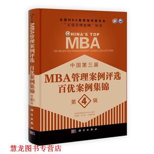 【正版书籍】 中国第三届MBA管理案例评选 百优案例集锦 第4辑 苏敬勤,朱方伟,王淑娟 科学出版社