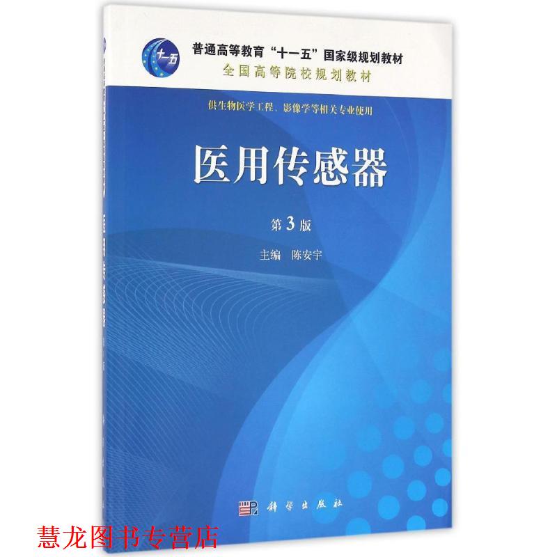 【正版书籍】 POD-医用传感器 陈安宇 科学出版社有限责任公司