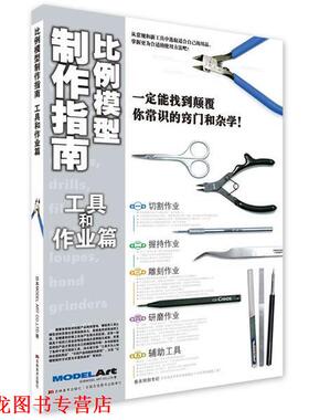 【正版书籍】 比例模型制作指南 工具和作业篇 MODEL ART 吉林美术出版社