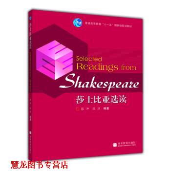 【正版书籍】 普通高等教育“”国家级规划教材:莎士比亚选读 张冲,张琼 编 高等教育出版社