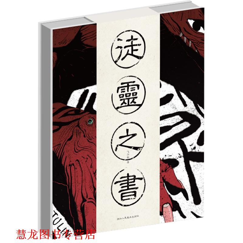 【正版书籍】 徒灵之书 飞行猴 浙江人民美术出版社