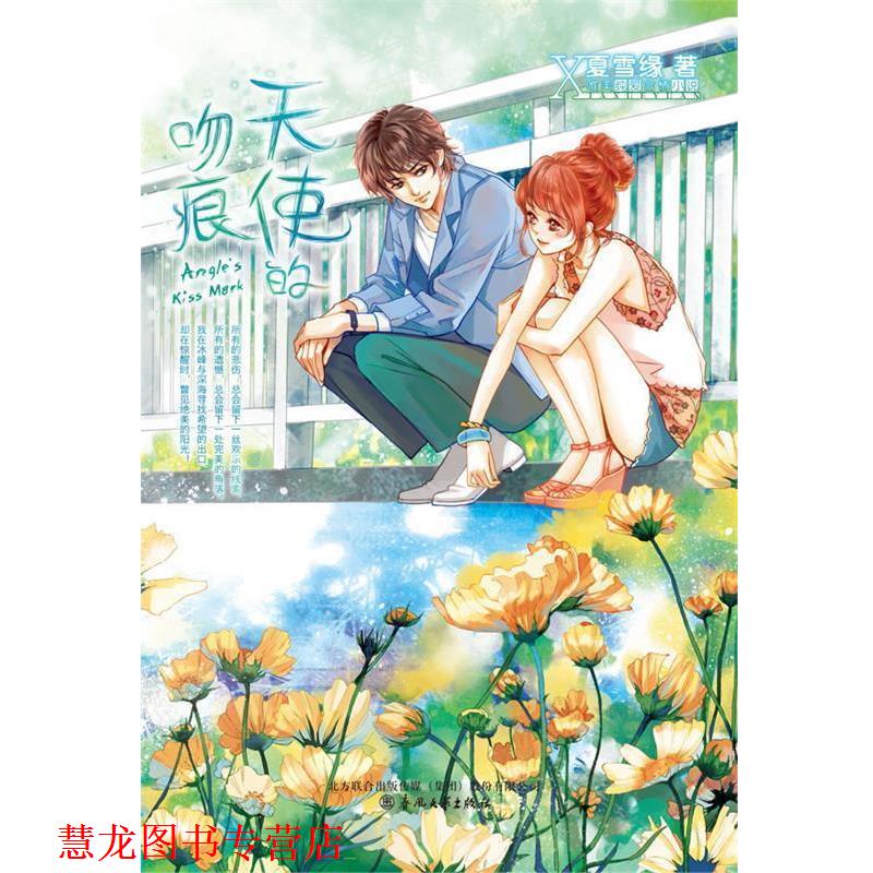 【正版书籍】 天使的吻痕 夏雪缘 著 春风文艺出版社