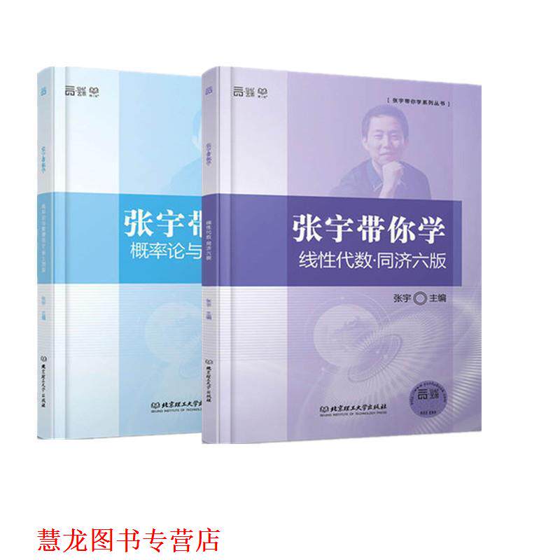 【正版书籍】 张宇带你学概率论与数理统计 浙大四版 张宇　主编 北京理工大学出版社