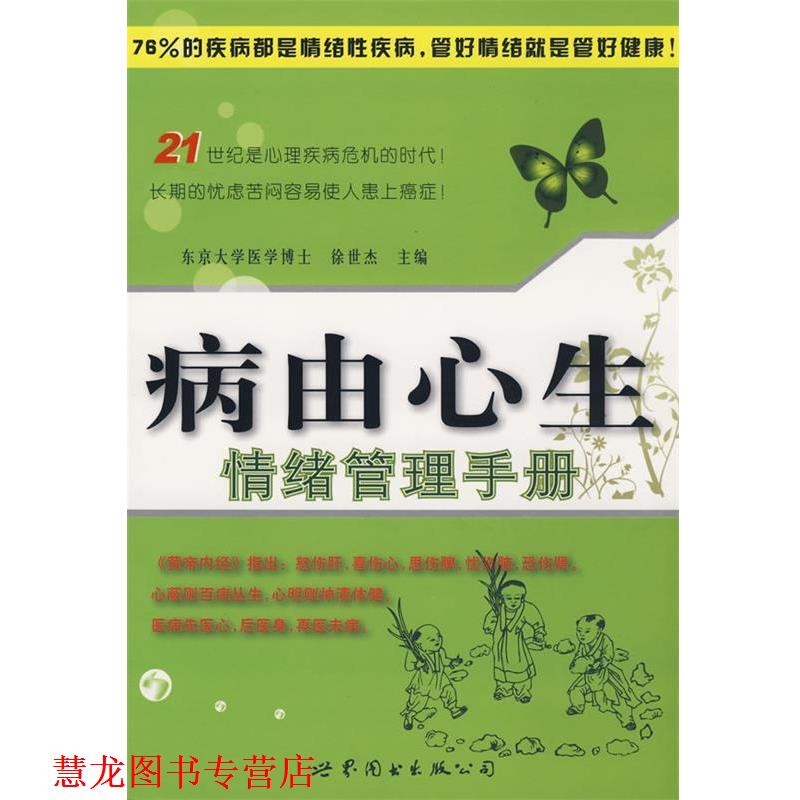 【正版书籍】 病由心生—情绪管理手册 徐世杰　主编 世界图书出版公司