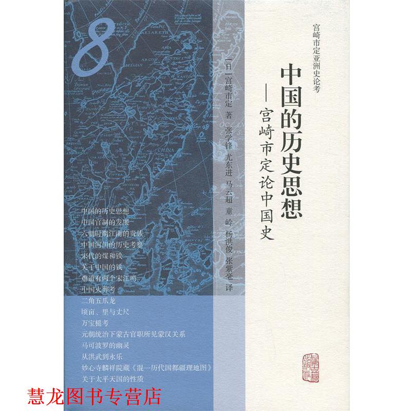 【正版书籍】 中国的历史思想 宫崎市定论中国史 [日]宫崎市定,张学锋,尤东进,马云超,童岭,杨洪俊... 上海古籍出版社
