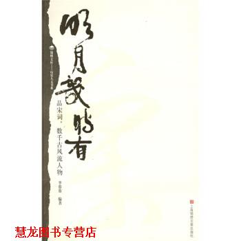 【正版书籍】 明月几时有：品宋词，数千古风流人物 李蓉蓉 上海画报出版社