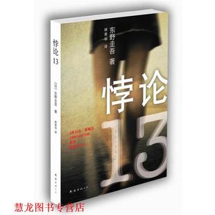 【正版书籍】 悖论13 (日) 东野圭吾著 南海出版公司