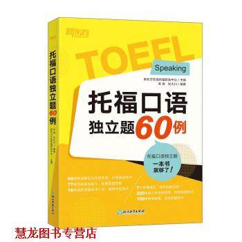 【正版书籍】 新东方 托福口语独立题60例 新东方在线托福研发中心,吴奇,刘大川 著 浙江教育出版社